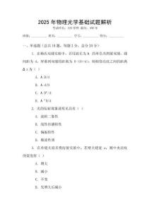 2025年物理光學(xué)基礎(chǔ)試題解析