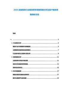 2026設(shè)備租賃行業(yè)租賃費率調(diào)整策略分析及客戶租賃周期調(diào)研文檔