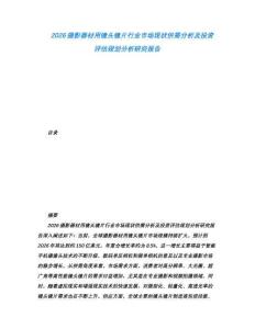 2026攝影器材用鏡頭鏡片行業市場現狀供需分析及投資評估規劃分析研究報告