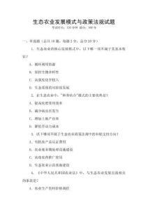 生態農業發展模式與政策法規試題