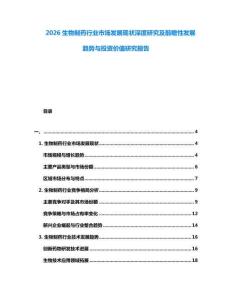 2026生物制藥行業(yè)市場發(fā)展現(xiàn)狀深度研究及前瞻性發(fā)展趨勢與投資價值研究報告