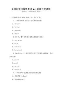 全國計(jì)算機(jī)等級考試Web前端開發(fā)試題