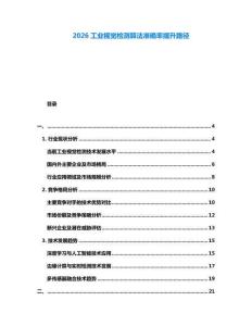 2026工業視覺檢測算法準確率提升路徑