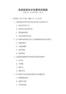 高速鐵路技術發展預測真題