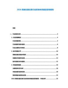 2026高端儀器儀表行業(yè)標(biāo)準(zhǔn)體系建設(shè)咨詢報(bào)告