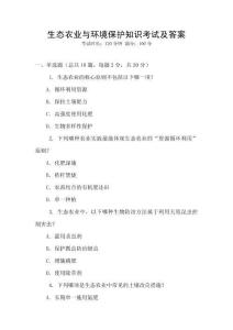 生態(tài)農(nóng)業(yè)與環(huán)境保護(hù)知識(shí)考試及答案