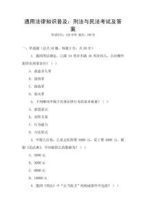 通用法律知識普及：刑法與民法考試及答案