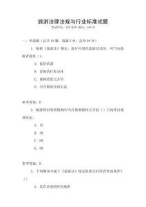 旅游法律法規(guī)與行業(yè)標(biāo)準(zhǔn)試題