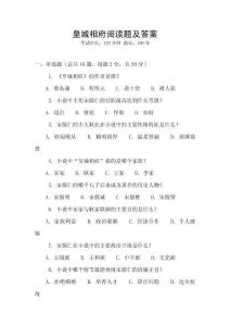 皇城相府閱讀題及答案