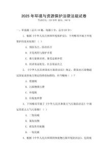 2025年環(huán)境與資源保護(hù)法律法規(guī)試卷