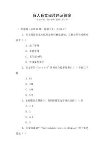 盲人盲文閱讀題及答案