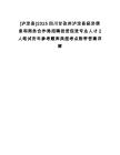 [瀘定縣]2025四川甘孜州瀘定縣經濟信息和商務合作局招聘投資促進專業人才2人筆試歷年參考題庫典型考點附帶答案詳解