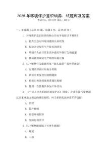 2025年環境保護意識培養：試題庫及答案