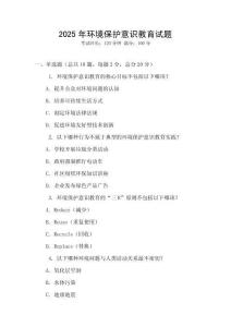 2025年環境保護意識教育試題