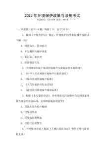 2025年環(huán)境保護(hù)政策與法規(guī)考試