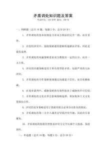 矛盾调处知识题及答案