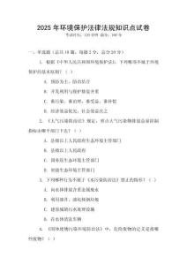 2025年環(huán)境保護(hù)法律法規(guī)知識(shí)點(diǎn)試卷