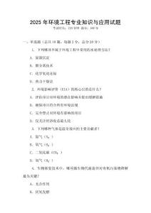 2025年環境工程專業知識與應用試題