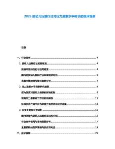 2026嬰幼兒撫觸療法對壓力激素水平調節的臨床觀察