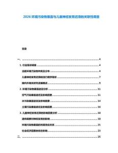 2026環境污染物暴露與兒童神經發育遲滯的關聯性調查
