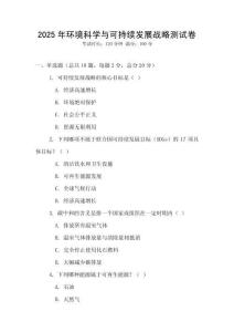 2025年環境科學與可持續發展戰略測試卷