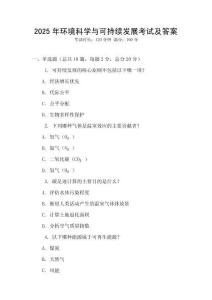 2025年環境科學與可持續發展考試及答案