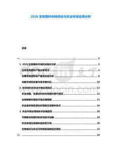 2026生物塑料市場(chǎng)供應(yīng)與農(nóng)業(yè)環(huán)保應(yīng)用分析