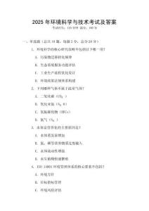 2025年環境科學與技術考試及答案