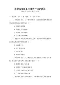 旅游行業(yè)服務(wù)標(biāo)準(zhǔn)執(zhí)行規(guī)范試題