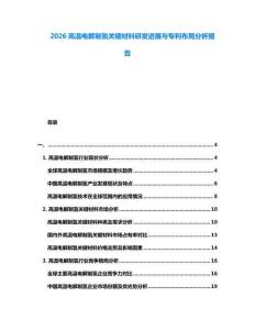 2026高溫電解制氫關(guān)鍵材料研發(fā)進(jìn)展與專(zhuān)利布局分析報(bào)告