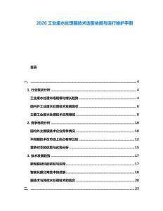2026工業(yè)廢水處理膜技術(shù)選型依據(jù)與運(yùn)行維護(hù)手冊(cè)
