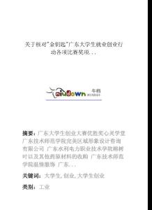 關于核對"金鑰匙"廣東大學生就業創業行動各項比賽獎項...