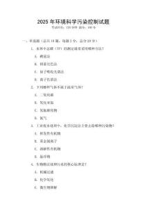 2025年環境科學污染控制試題