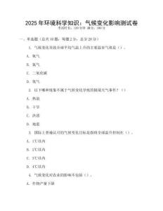 2025年環境科學知識：氣候變化影響測試卷