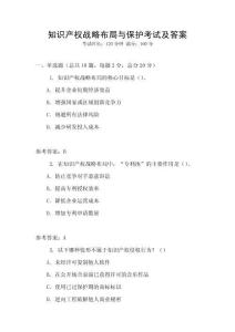 知識產權戰略布局與保護考試及答案