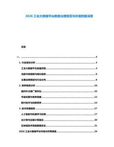 2026工業大數據平臺數據治理規范與價值挖掘深度