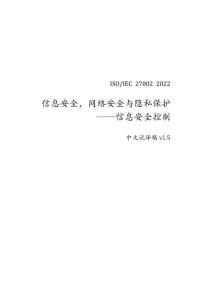 27002： 2022中文版本-標(biāo)準(zhǔn)v1.5