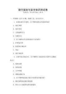 旅行規(guī)劃與安全知識(shí)測(cè)試卷