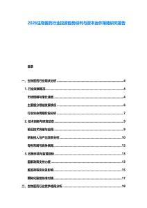 2026生物醫(yī)藥行業(yè)投資趨勢研判與資本運作策略研究報告