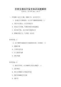 日常交通出行安全知識試題解析