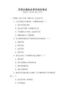 日常交通安全常識培訓(xùn)考試