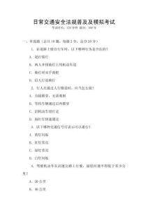 日常交通安全法規(guī)普及及模擬考試
