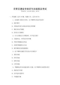 日常交通安全知識與法規(guī)普及考試