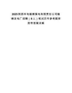 2025陜西華電榆橫煤電有限責(zé)任公司榆橫發(fā)電廠招聘（8人）筆試歷年參考題庫(kù)附帶答案詳解