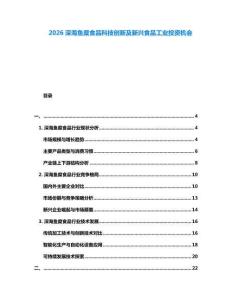 2026深海魚糜食品科技創(chuàng)新及新興食品工業(yè)投資機(jī)會(huì)