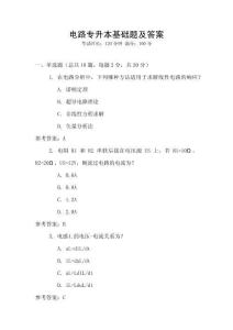電路專升本基礎(chǔ)題及答案