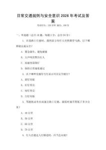 日常交通規則與安全意識2026年考試及答案