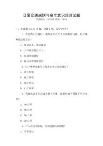 日常交通規則與安全意識培訓試題