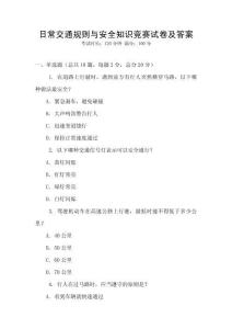 日常交通規(guī)則與安全知識競賽試卷及答案