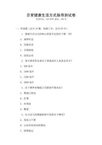 日常健康生活方式指導(dǎo)測(cè)試卷